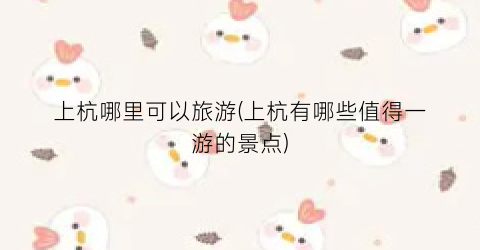 上杭哪里可以旅游(上杭有哪些值得一游的景点)