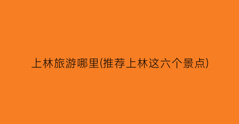 上林旅游哪里(推荐上林这六个景点)