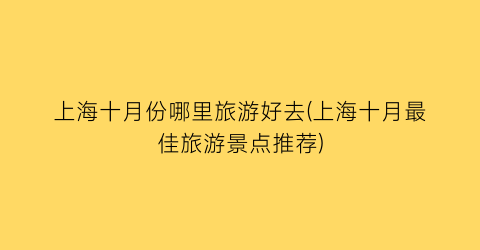 上海十月份哪里旅游好去(上海十月最佳旅游景点推荐)