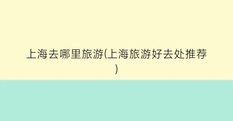 上海去哪里旅游(上海旅游好去处推荐)