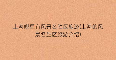 上海哪里有风景名胜区旅游(上海的风景名胜区旅游介绍)