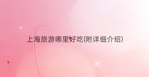 上海旅游哪里好吃(附详细介绍)