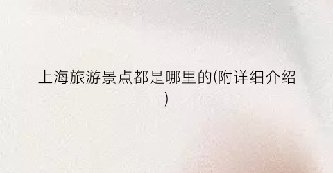 上海旅游景点都是哪里的(附详细介绍)