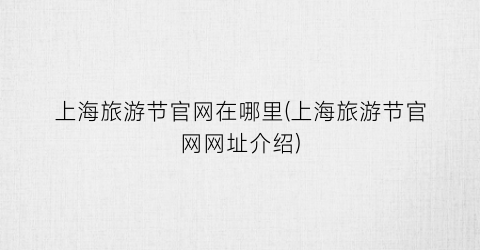 上海旅游节官网在哪里(上海旅游节官网网址介绍)