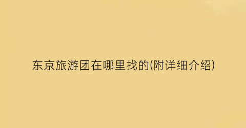 东京旅游团在哪里找的(附详细介绍)