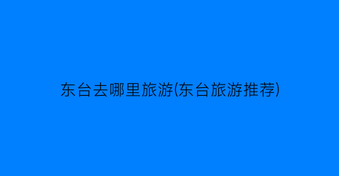 东台去哪里旅游(东台旅游推荐)