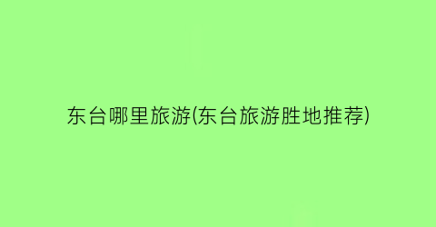 东台哪里旅游(东台旅游胜地推荐)