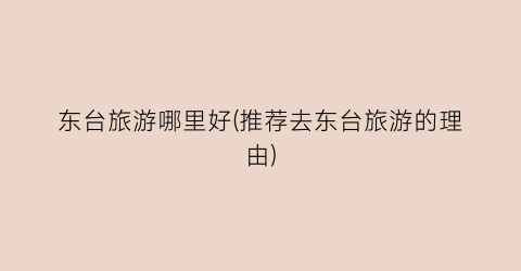 东台旅游哪里好(推荐去东台旅游的理由)