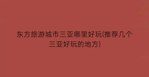 东方旅游城市三亚哪里好玩(推荐几个三亚好玩的地方)