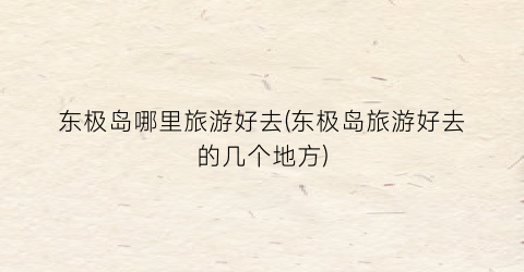 东极岛哪里旅游好去(东极岛旅游好去的几个地方)