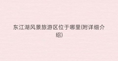 东江湖风景旅游区位于哪里(附详细介绍)