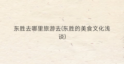 东胜去哪里旅游去(东胜的美食文化浅谈)