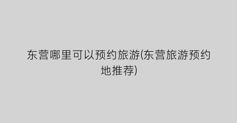 东营哪里可以预约旅游(东营旅游预约地推荐)