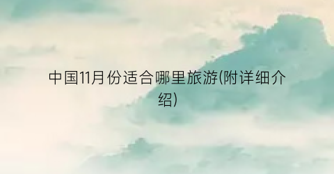 中国11月份适合哪里旅游(附详细介绍)