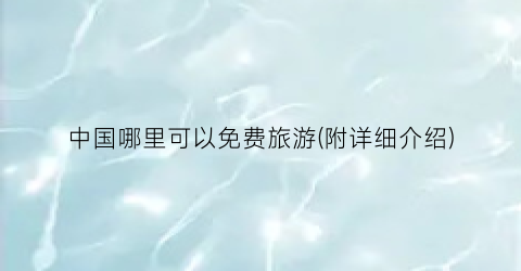 中国哪里可以免费旅游(附详细介绍)