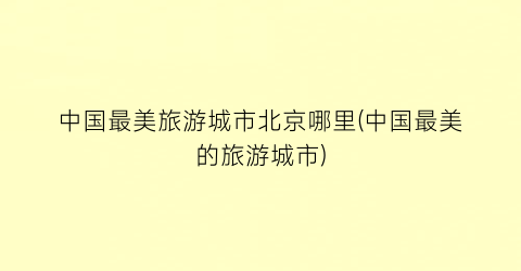 中国最美旅游城市北京哪里(中国最美的旅游城市)