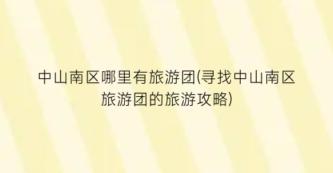 中山南区哪里有旅游团(寻找中山南区旅游团的旅游攻略)
