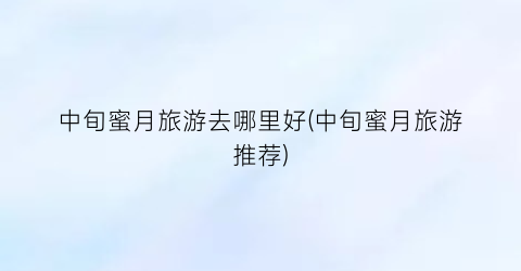 中旬蜜月旅游去哪里好(中旬蜜月旅游推荐)