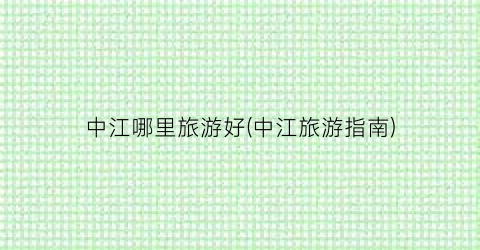 中江哪里旅游好(中江旅游指南)