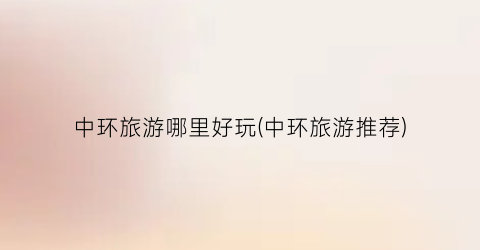 中环旅游哪里好玩(中环旅游推荐)