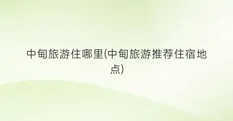 中甸旅游住哪里(中甸旅游推荐住宿地点)