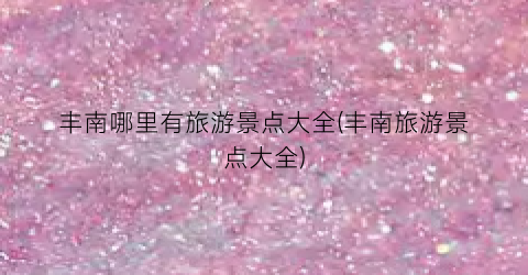 丰南哪里有旅游景点大全(丰南旅游景点大全)