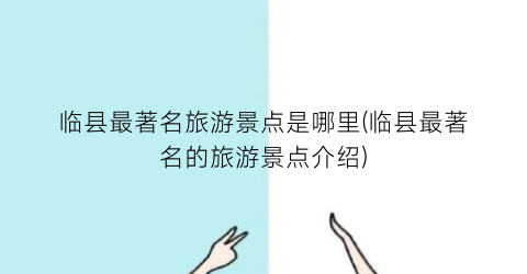 临县最著名旅游景点是哪里(临县最著名的旅游景点介绍)