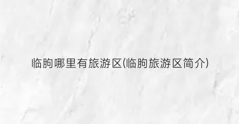 临朐哪里有旅游区(临朐旅游区简介)