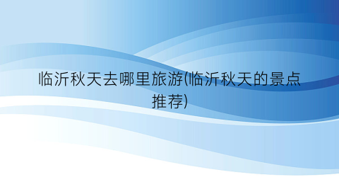 临沂秋天去哪里旅游(临沂秋天的景点推荐)