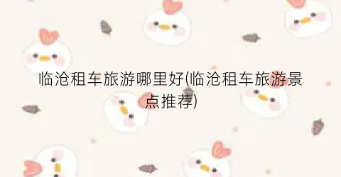 临沧租车旅游哪里好(临沧租车旅游景点推荐)