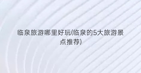 临泉旅游哪里好玩(临泉的5大旅游景点推荐)