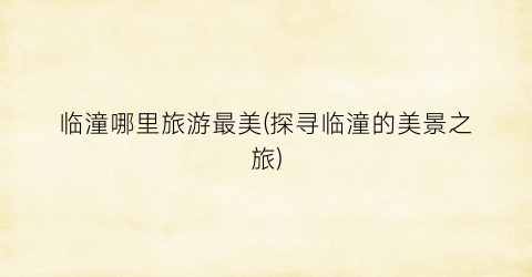 临潼哪里旅游最美(探寻临潼的美景之旅)