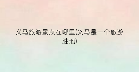义马旅游景点在哪里(义马是一个旅游胜地)