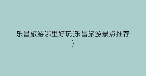 乐昌旅游哪里好玩(乐昌旅游景点推荐)