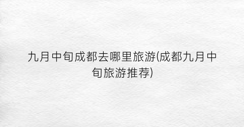 九月中旬成都去哪里旅游(成都九月中旬旅游推荐)