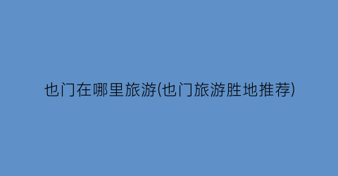 也门在哪里旅游(也门旅游胜地推荐)