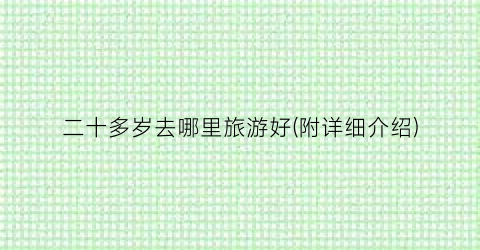 二十多岁去哪里旅游好(附详细介绍)
