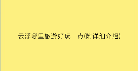 云浮哪里旅游好玩一点(附详细介绍)