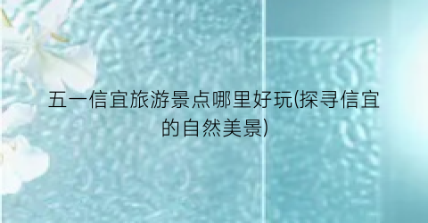 五一信宜旅游景点哪里好玩(探寻信宜的自然美景)