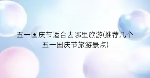 五一国庆节适合去哪里旅游(推荐几个五一国庆节旅游景点)