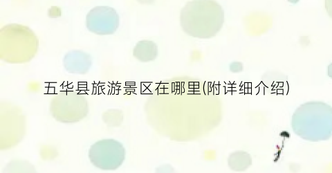 五华县旅游景区在哪里(附详细介绍)