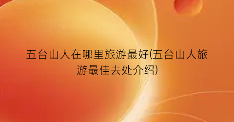 五台山人在哪里旅游最好(五台山人旅游最佳去处介绍)