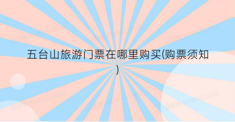 五台山旅游门票在哪里购买(购票须知)
