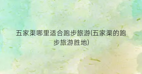 五家渠哪里适合跑步旅游(五家渠的跑步旅游胜地)