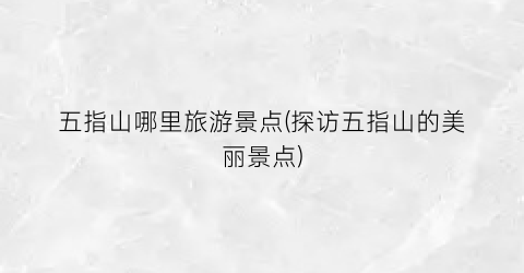 五指山哪里旅游景点(探访五指山的美丽景点)