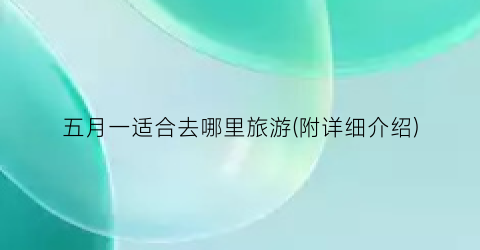 五月一适合去哪里旅游(附详细介绍)
