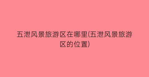 五泄风景旅游区在哪里(五泄风景旅游区的位置)