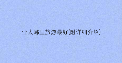 亚太哪里旅游最好(附详细介绍)