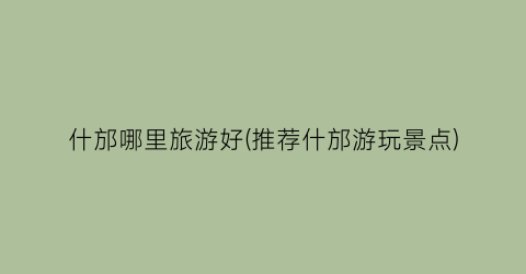 什邡哪里旅游好(推荐什邡游玩景点)