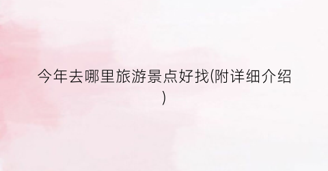 今年去哪里旅游景点好找(附详细介绍)
